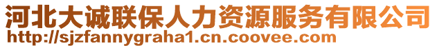 河北大誠聯(lián)保人力資源服務(wù)有限公司