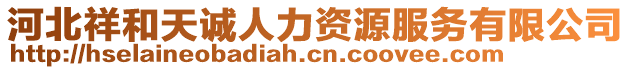 河北祥和天誠(chéng)人力資源服務(wù)有限公司