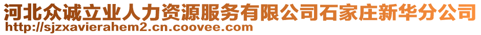 河北眾誠(chéng)立業(yè)人力資源服務(wù)有限公司石家莊新華分公司