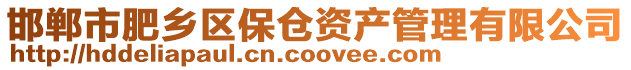 邯鄲市肥鄉(xiāng)區(qū)保倉資產(chǎn)管理有限公司