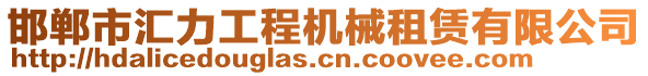 邯鄲市匯力工程機械租賃有限公司
