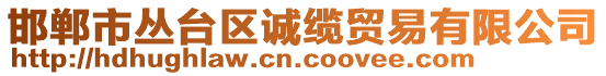 邯鄲市叢臺區(qū)誠纜貿(mào)易有限公司