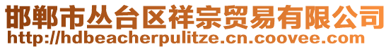 邯鄲市叢臺區(qū)祥宗貿(mào)易有限公司