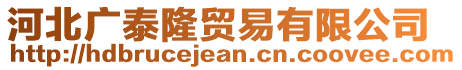 河北廣泰隆貿(mào)易有限公司