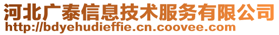 河北廣泰信息技術服務有限公司