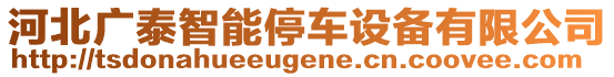 河北廣泰智能停車(chē)設(shè)備有限公司