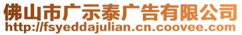 佛山市廣示泰廣告有限公司