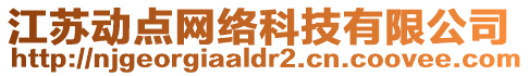 江蘇動(dòng)點(diǎn)網(wǎng)絡(luò)科技有限公司