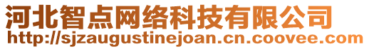 河北智點網(wǎng)絡科技有限公司