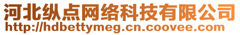 河北縱點網(wǎng)絡(luò)科技有限公司