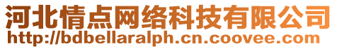 河北情點(diǎn)網(wǎng)絡(luò)科技有限公司