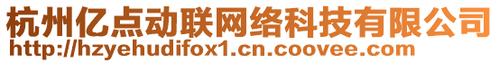 杭州億點動聯(lián)網(wǎng)絡(luò)科技有限公司