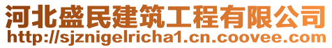 河北盛民建筑工程有限公司