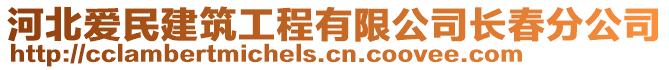 河北愛民建筑工程有限公司長春分公司