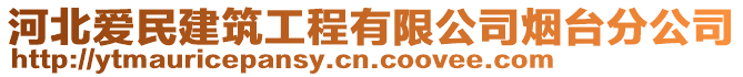 河北愛民建筑工程有限公司煙臺分公司