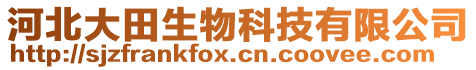 河北大田生物科技有限公司