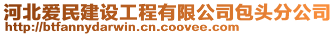 河北愛(ài)民建設(shè)工程有限公司包頭分公司