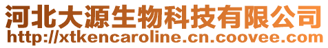 河北大源生物科技有限公司