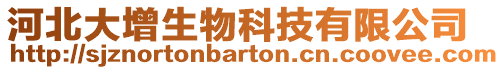 河北大增生物科技有限公司