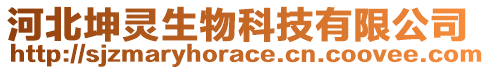 河北坤靈生物科技有限公司