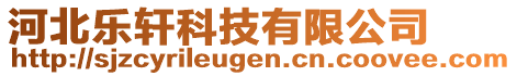 河北樂軒科技有限公司