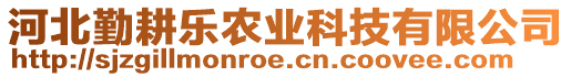 河北勤耕樂農(nóng)業(yè)科技有限公司