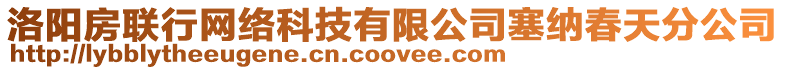 洛陽(yáng)房聯(lián)行網(wǎng)絡(luò)科技有限公司塞納春天分公司