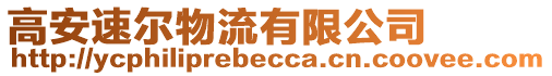 高安速爾物流有限公司