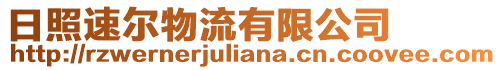 日照速爾物流有限公司