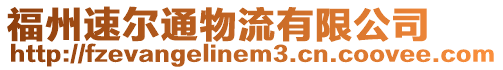 福州速爾通物流有限公司