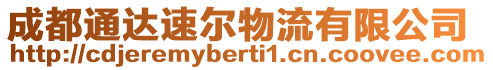 成都通達速爾物流有限公司