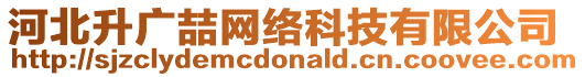 河北升廣喆網(wǎng)絡(luò)科技有限公司