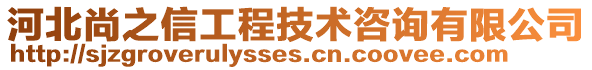 河北尚之信工程技術咨詢有限公司