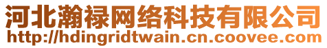 河北瀚祿網(wǎng)絡(luò)科技有限公司