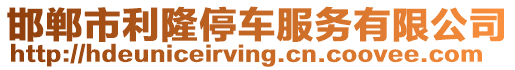 邯鄲市利隆停車服務有限公司