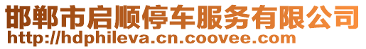 邯鄲市啟順停車服務有限公司