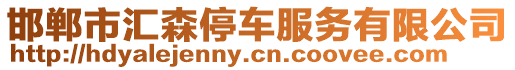 邯鄲市匯森停車服務有限公司