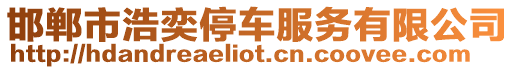 邯鄲市浩奕停車服務(wù)有限公司