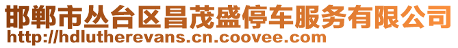 邯鄲市叢臺(tái)區(qū)昌茂盛停車服務(wù)有限公司