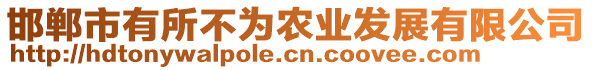 邯鄲市有所不為農(nóng)業(yè)發(fā)展有限公司