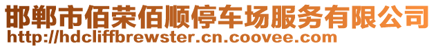 邯鄲市佰榮佰順停車場服務有限公司