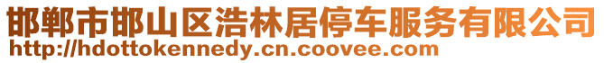 邯鄲市邯山區(qū)浩林居停車服務(wù)有限公司