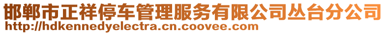 邯鄲市正祥停車管理服務有限公司叢臺分公司