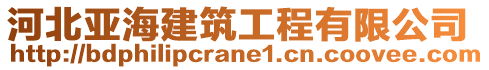 河北亞海建筑工程有限公司