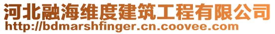 河北融海維度建筑工程有限公司