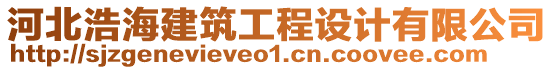 河北浩海建筑工程設(shè)計(jì)有限公司