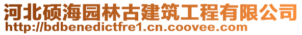 河北碩海園林古建筑工程有限公司