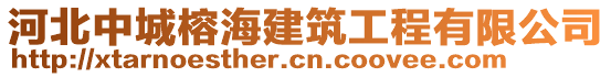 河北中城榕海建筑工程有限公司