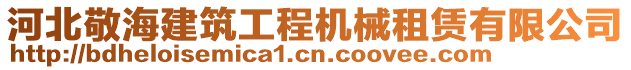 河北敬海建筑工程機械租賃有限公司