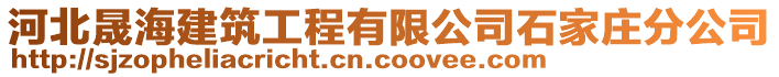 河北晟海建筑工程有限公司石家莊分公司